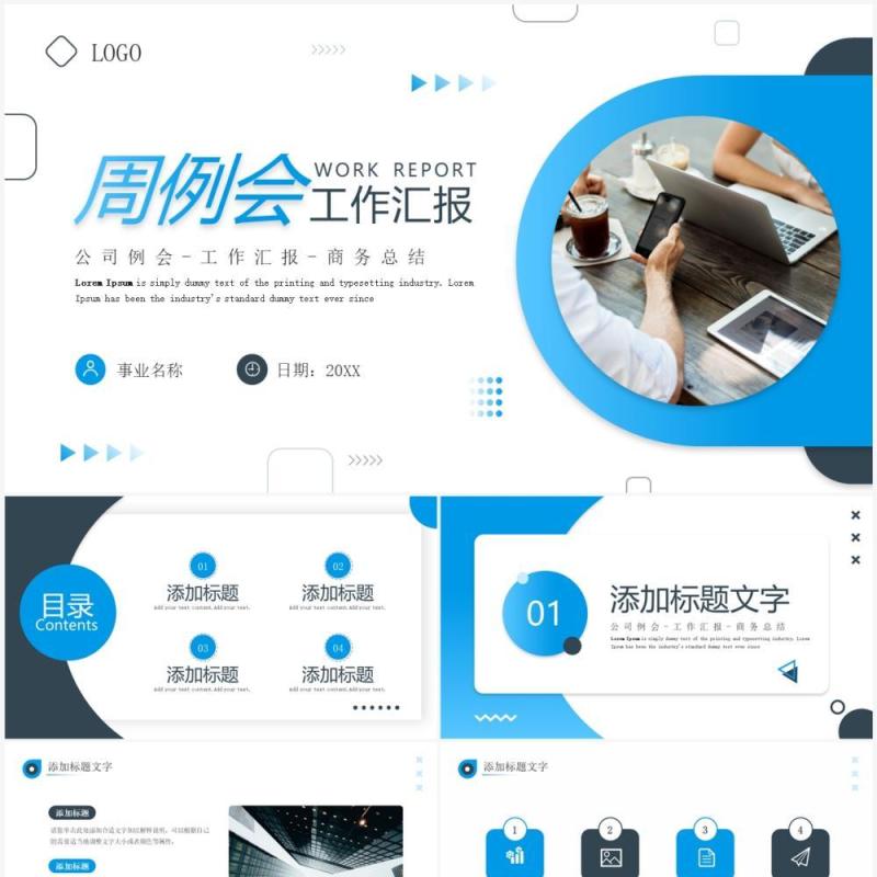 蓝色商务风周例会工作汇报PPT通用模板