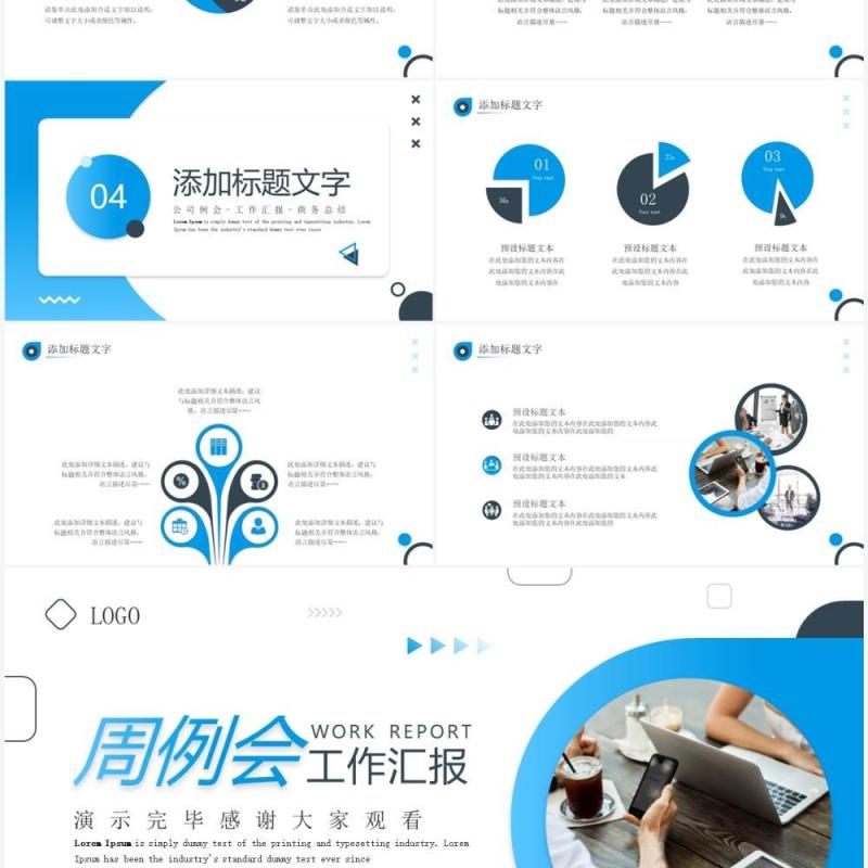 蓝色商务风周例会工作汇报PPT通用模板