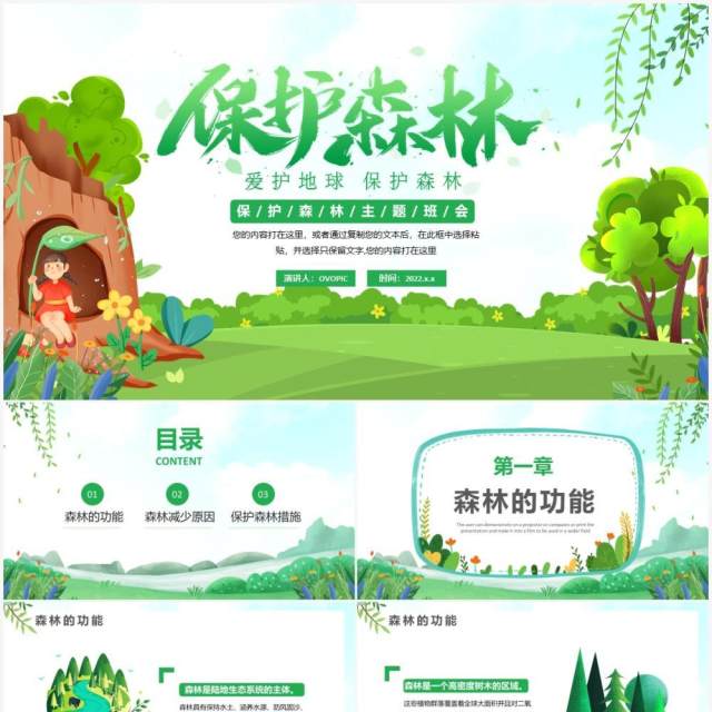 绿色卡通保护森林绿色环保宣传PPT模板