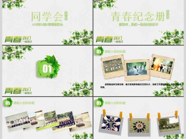 2017简约小清新致青春同学会PPT 2017简约小清新致青春同学会PPT