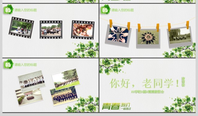 2017简约小清新致青春同学会PPT 2017简约小清新致青春同学会PPT