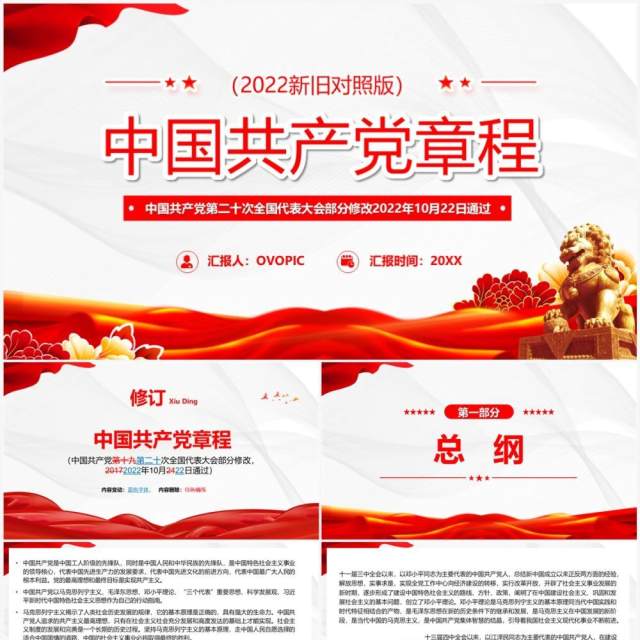 红色党政风中国共产党党章新旧对照PPT模板 红色党政风中国共产党党章新旧对照PPT模板