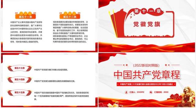 红色党政风中国共产党党章新旧对照PPT模板 红色党政风中国共产党党章新旧对照PPT模板
