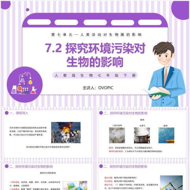 部编版七年级生物下册第七单元人类活动对生物圈的影响探究环境污染对生物影响课件PPT模板 部编版七年级生物下册第七单元人类活动对生物圈的影响探究环境污染对生物影响课件PPT模板