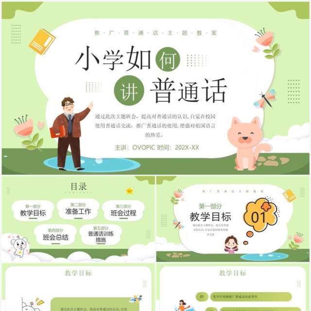 绿色卡通风小学如何讲普通话PPT模板 绿色卡通风小学如何讲普通话PPT模板