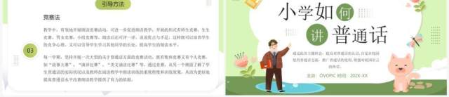 绿色卡通风小学如何讲普通话PPT模板 绿色卡通风小学如何讲普通话PPT模板