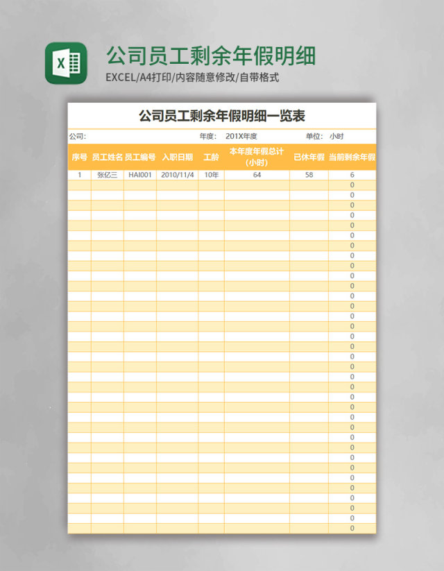 公司员工剩余年假明细一览表excel表格模板