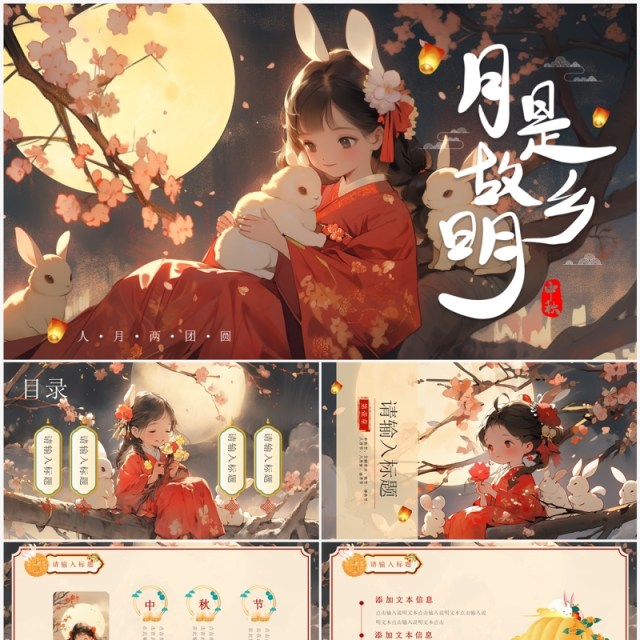 红色插画风月是故乡明中秋节PPT通用模板 红色插画风月是故乡明中秋节PPT通用模板