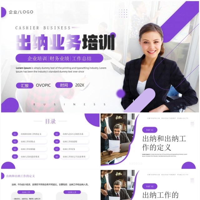 紫色商务风企业出纳业务培训PPT模板 紫色商务风企业出纳业务培训PPT模板