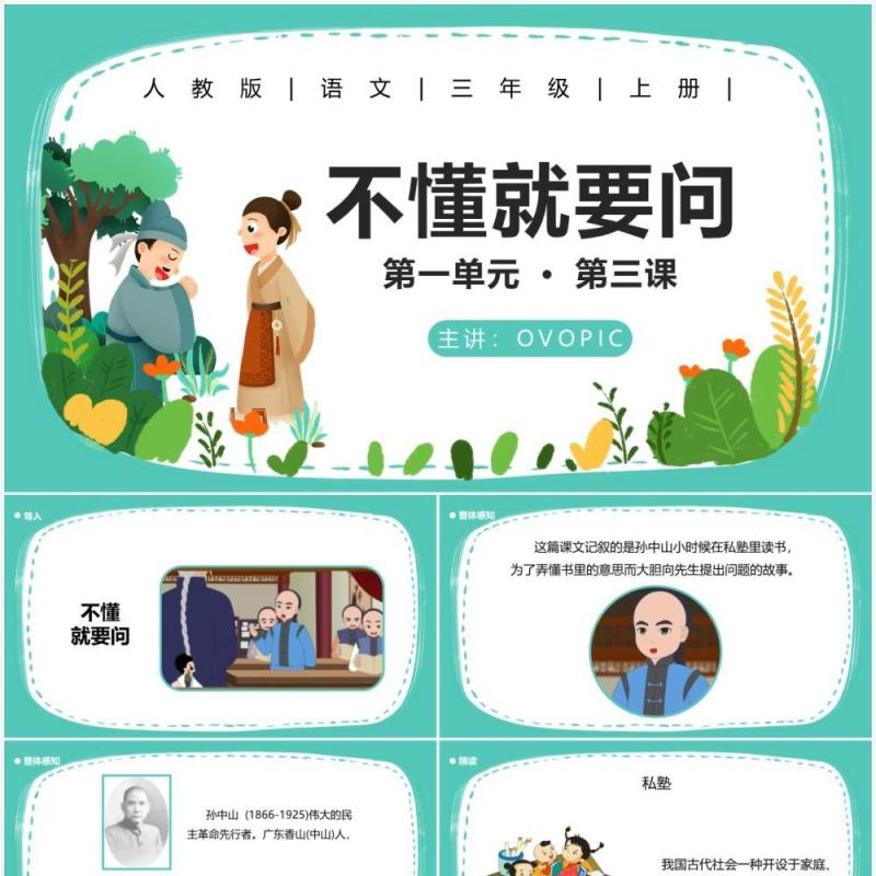 人教版三年级语文上册不懂就要问课件PPT模板