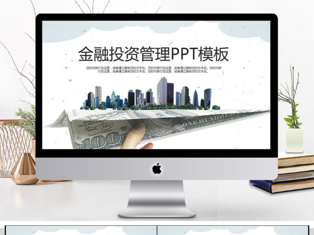 2018金融投资管理PPT模板 2018金融投资管理PPT模板