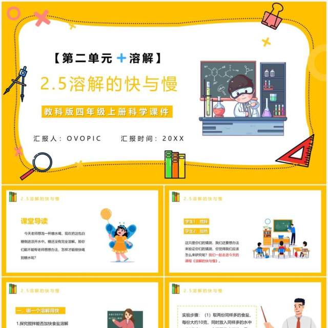 教科版四年级科学上册第二单元溶解2.5溶解的快与慢 教科版四年级科学上册第二单元溶解2.5溶解的快与慢