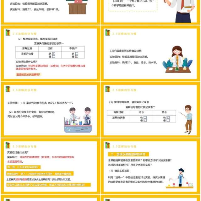 教科版四年级科学上册第二单元溶解2.5溶解的快与慢 教科版四年级科学上册第二单元溶解2.5溶解的快与慢
