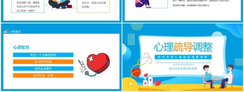 新生开学心理适应调整课动态PPT模板
