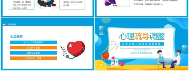 新生开学心理适应调整课动态PPT模板 新生开学心理适应调整课动态PPT模板