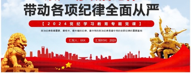 红色党政风严明政治纪律专题党课PPT模板 红色党政风严明政治纪律专题党课PPT模板