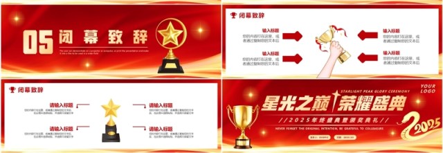 红色商务风2025星光之巅荣耀盛典宽屏PPT模板 红色商务风2025星光之巅荣耀盛典宽屏PPT模板
