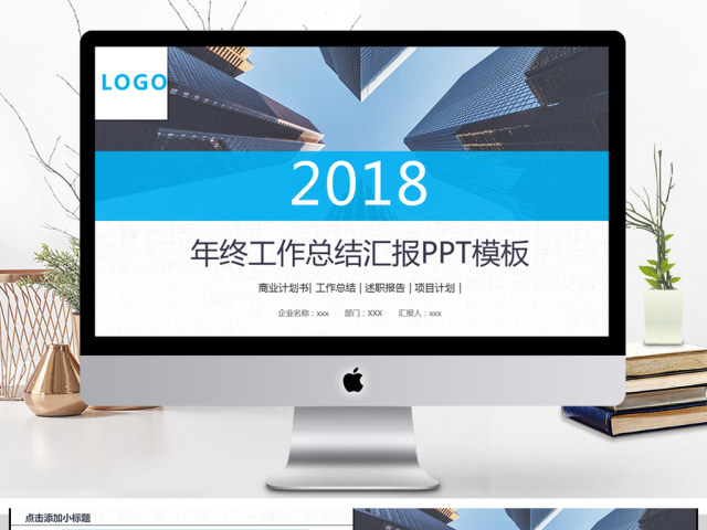2018年终工作汇报PPT模板 2018年终工作汇报PPT模板