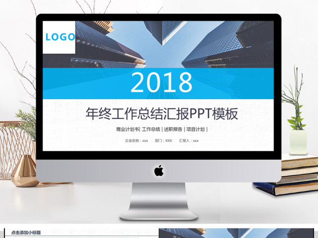 2018年终工作汇报PPT模板