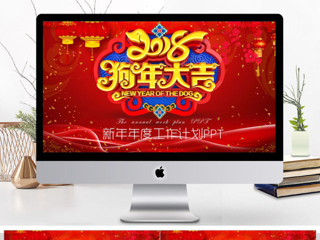 2018年狗年开门红新年工作计划PPT