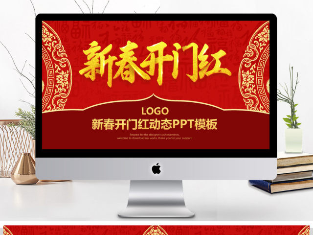 2018新春开门红动态PPT模板下载 2018新春开门红动态PPT模板下载