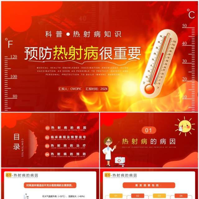 红色卡通风预防热射病宣传教育PPT模板 红色卡通风预防热射病宣传教育PPT模板