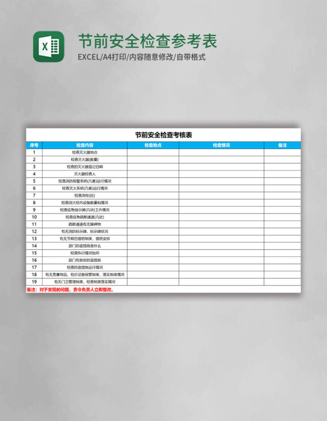 节前安全检查参考表excel表格模板 节前安全检查参考表excel表格模板