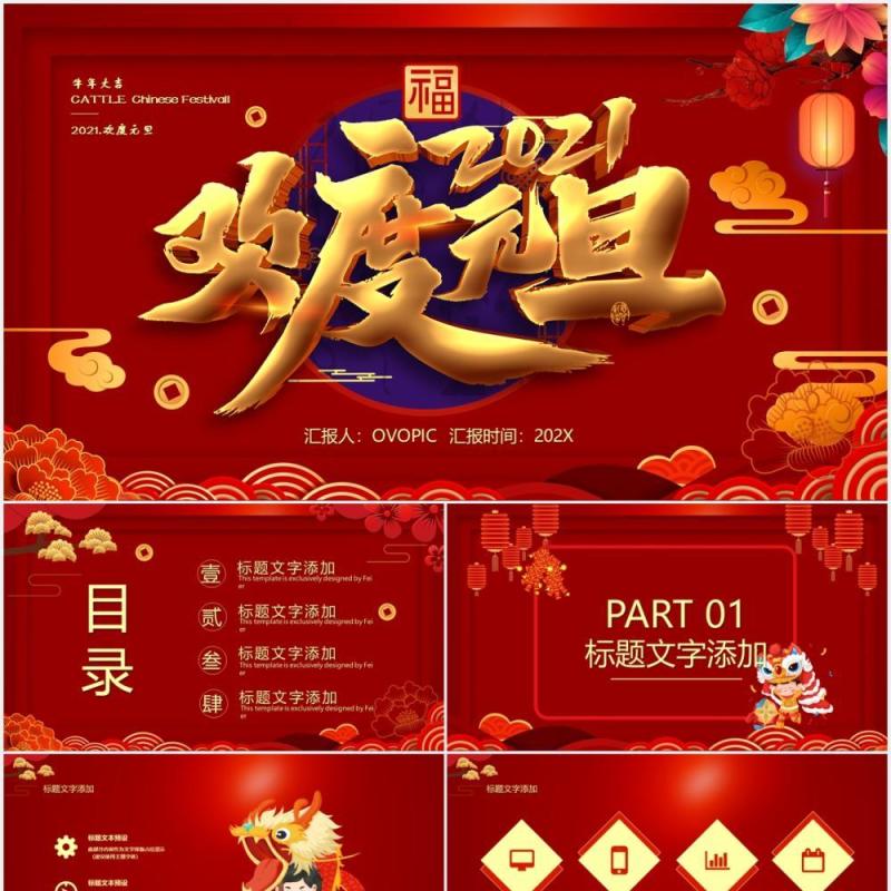 2021中国红欢度元旦牛年大吉公司年会通用PPT模板