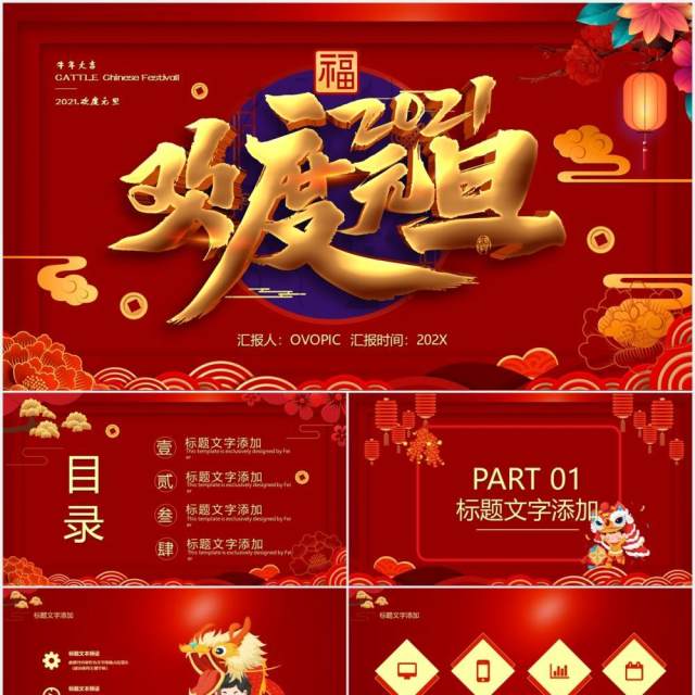 2021中国红欢度元旦牛年大吉公司年会通用PPT模板