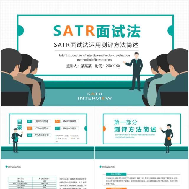 SATR面试法运用测评方法简述动态PPT模板 SATR面试法运用测评方法简述动态PPT模板
