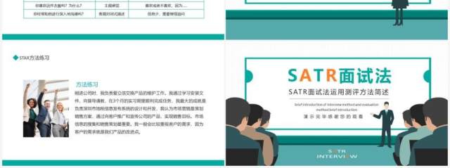 SATR面试法运用测评方法简述动态PPT模板 SATR面试法运用测评方法简述动态PPT模板