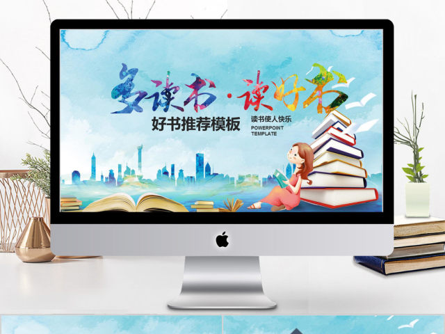 2018多读书读好书推荐ppt模板 2018多读书读好书推荐ppt模板