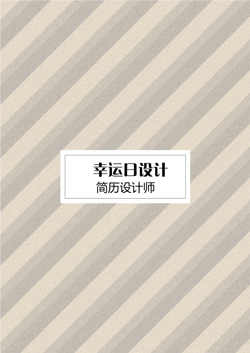 个人求职简历封面可搭配简历模板单独封面19