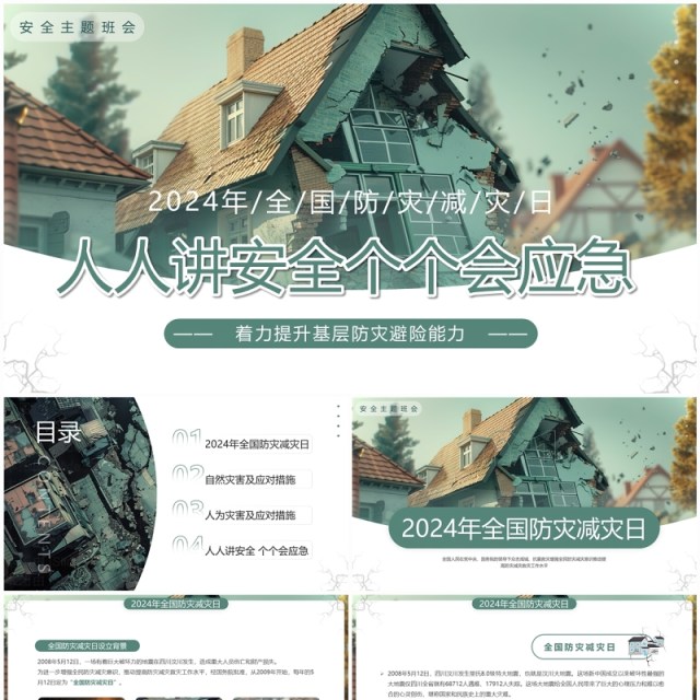 绿色插画风2024全国防灾减灾日PPT模板 绿色插画风2024全国防灾减灾日PPT模板