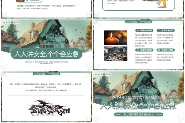 绿色插画风2024全国防灾减灾日PPT模板 绿色插画风2024全国防灾减灾日PPT模板