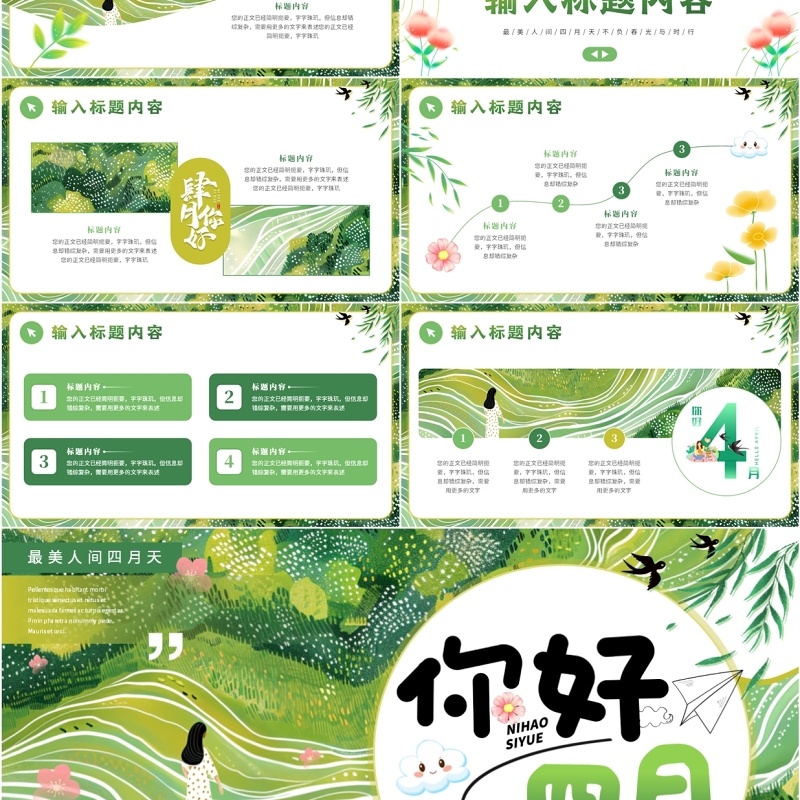绿色小清新你好四月PPT通用模板