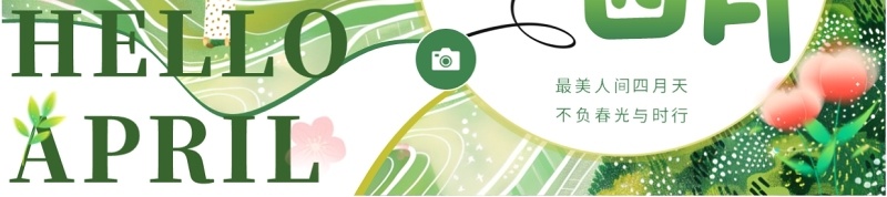 绿色小清新你好四月PPT通用模板
