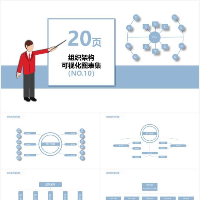 蓝色20页企业组织架构可视化图表集PPT模板
