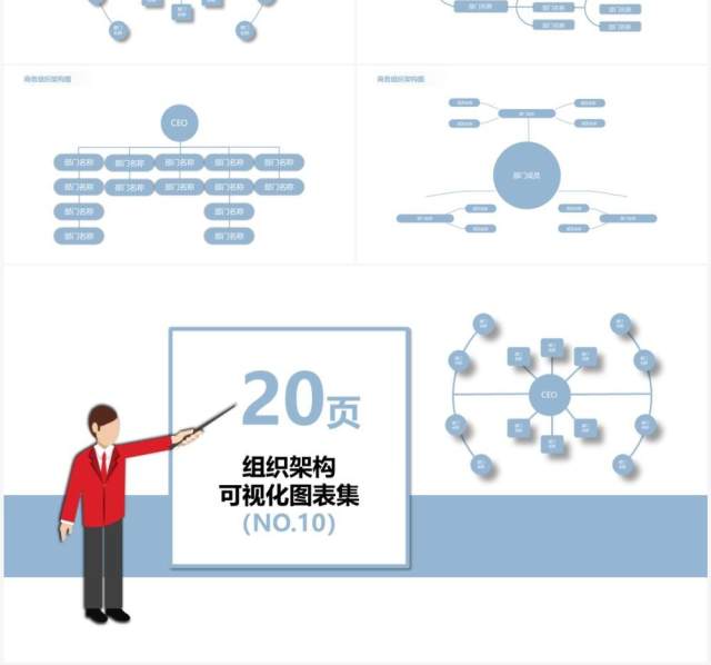 蓝色20页企业组织架构可视化图表集PPT模板