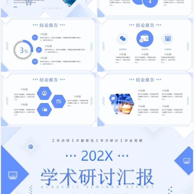 蓝色简约几何风学术研讨汇报PPT通用模板 蓝色简约几何风学术研讨汇报PPT通用模板