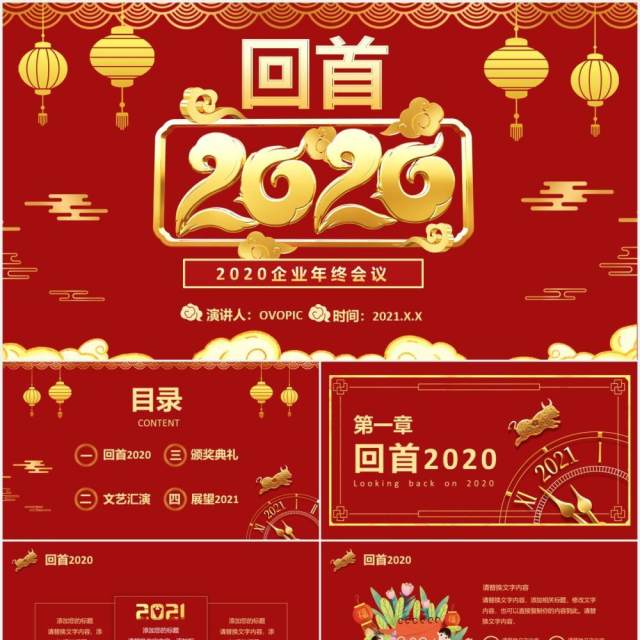 红色企业年终工作会议回首2020展望2021公司年会PPT模板