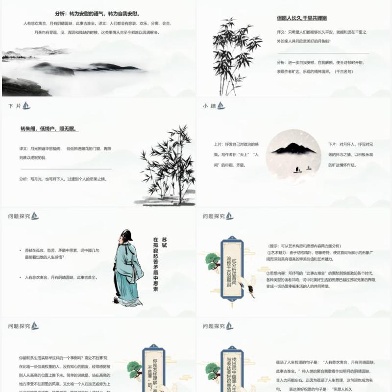 部编版九年级语文上册水调歌头课件PPT模板