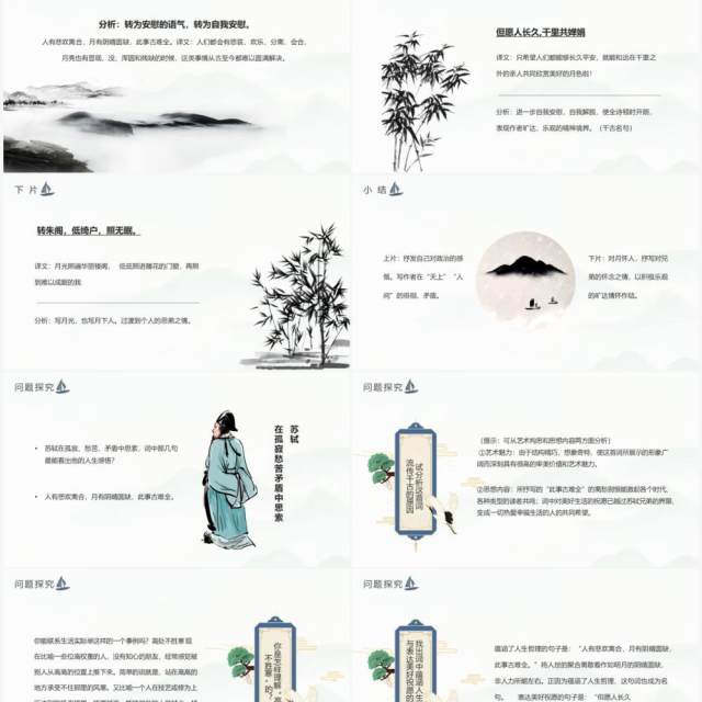 部编版九年级语文上册水调歌头课件PPT模板