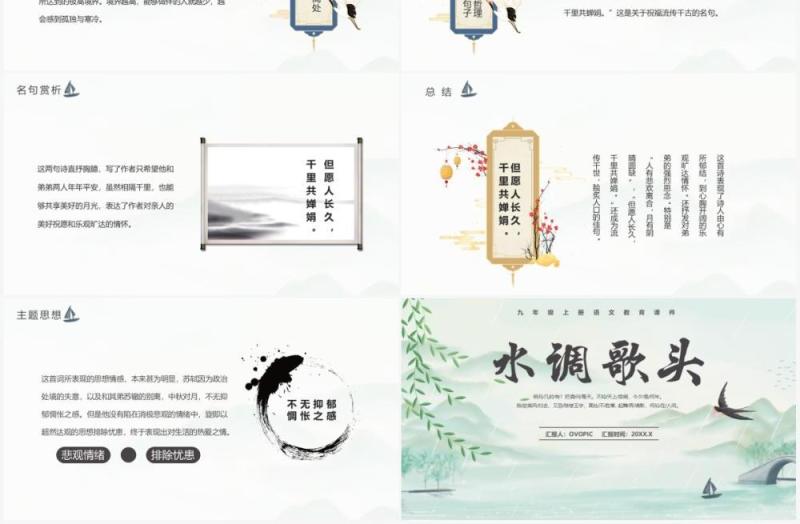 部编版九年级语文上册水调歌头课件PPT模板