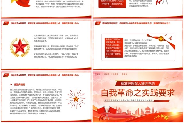 红色党建风精准把握深入推进党的自我革命之实践要求PPT模板 红色党建风精准把握深入推进党的自我革命之实践要求PPT模板