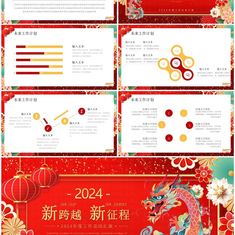 红色中国风2024龙年新跨越新征程年度工作总结汇报PPT模板