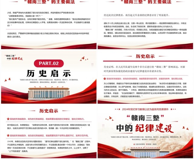 红色党政风赣南三整中的纪律建设PPT模板 红色党政风赣南三整中的纪律建设PPT模板