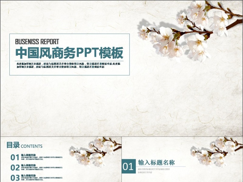 中国风商务PPT模板