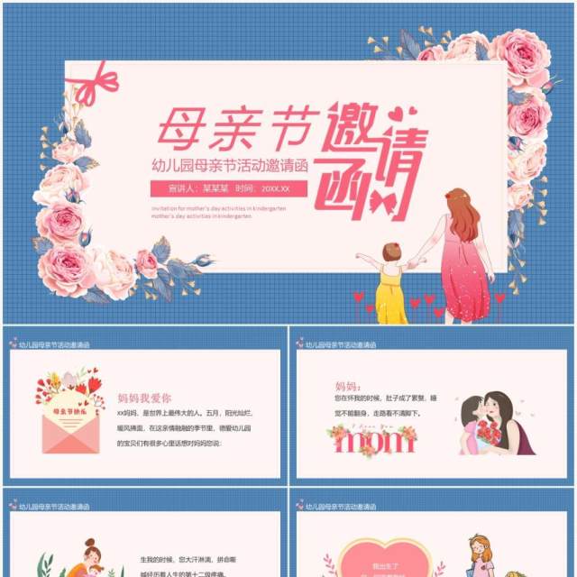 幼儿园母亲节活动邀请函动态PPT模板 幼儿园母亲节活动邀请函动态PPT模板