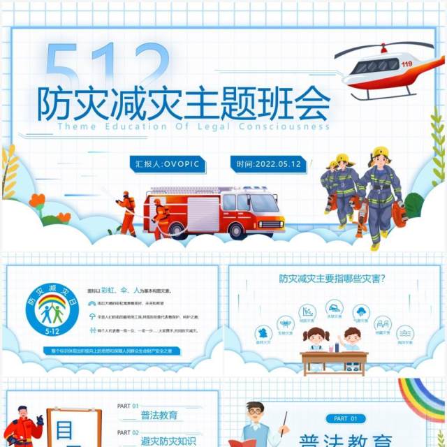 蓝色卡通风防灾减灾主题班会PPT模板 蓝色卡通风防灾减灾主题班会PPT模板